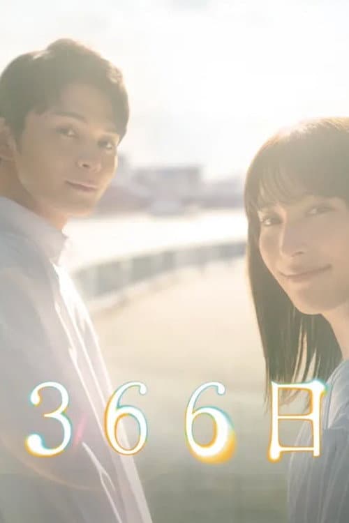 Poster for 366日
