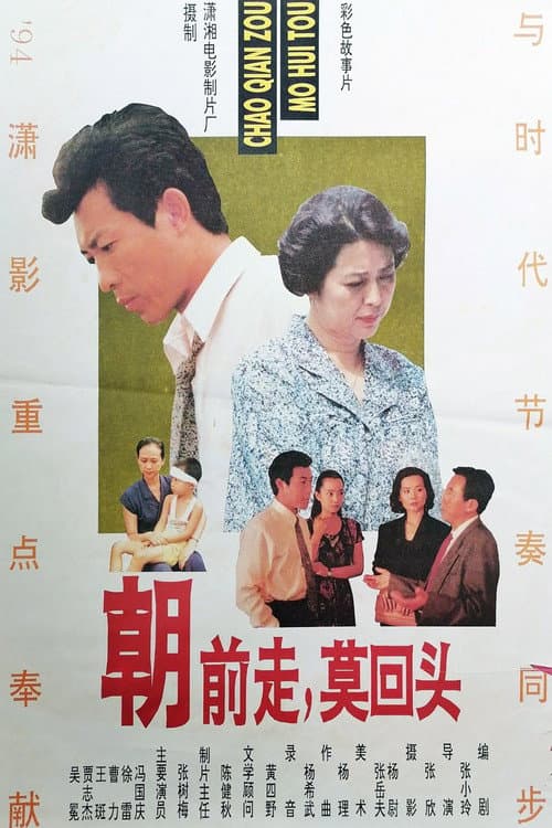 Poster for 朝前走莫回头