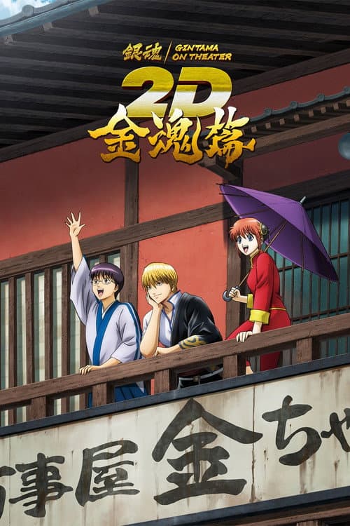 Poster for Gintama on Theater 2D: Kintama Arc