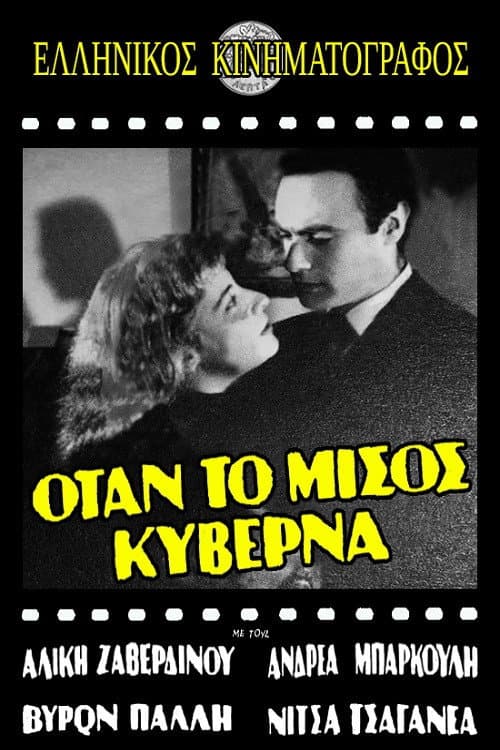Poster for Όταν το μίσος κυβερνά