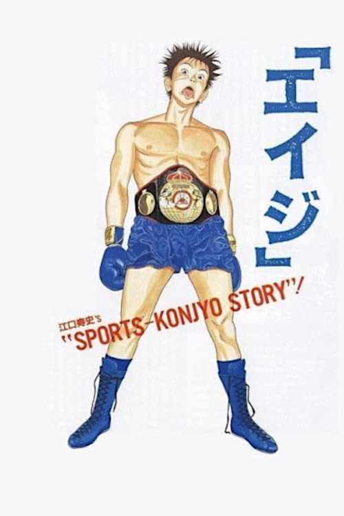 Poster for Eiji