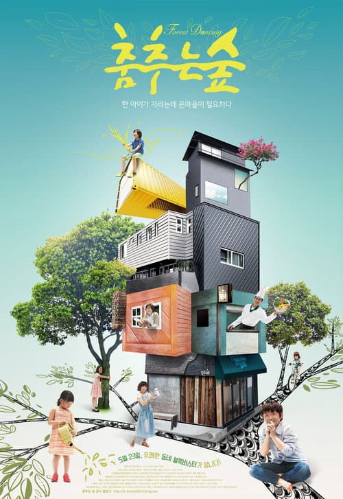 Poster for 춤추는 숲