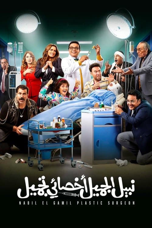 Poster for Nabil El Gamil Plastic Surgeon