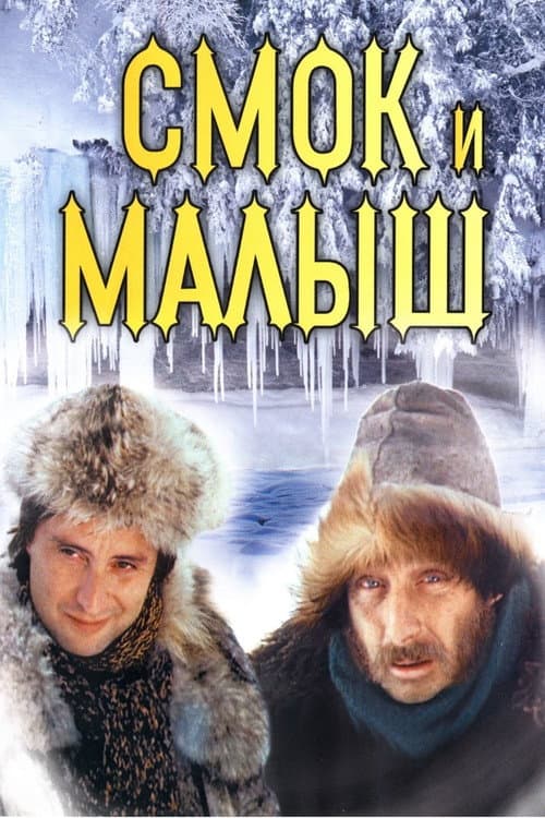 Постер до фільму «Смок і Малюк»