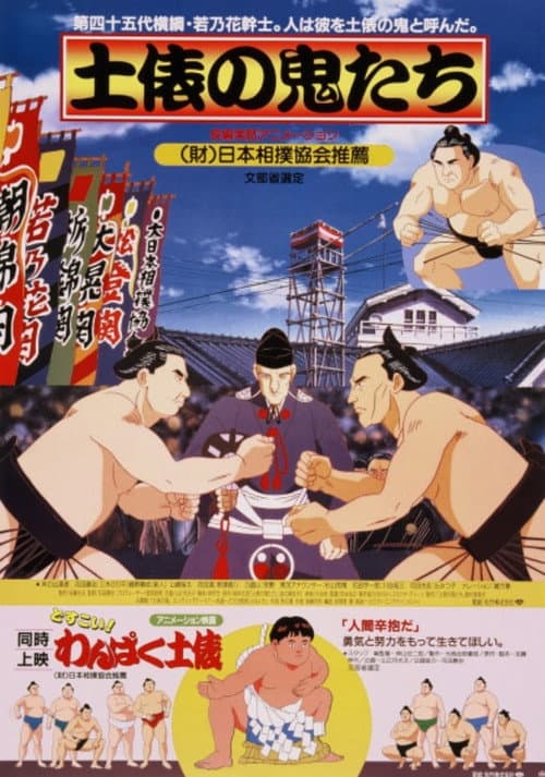 Poster for Dohyou no Oni-tachi
