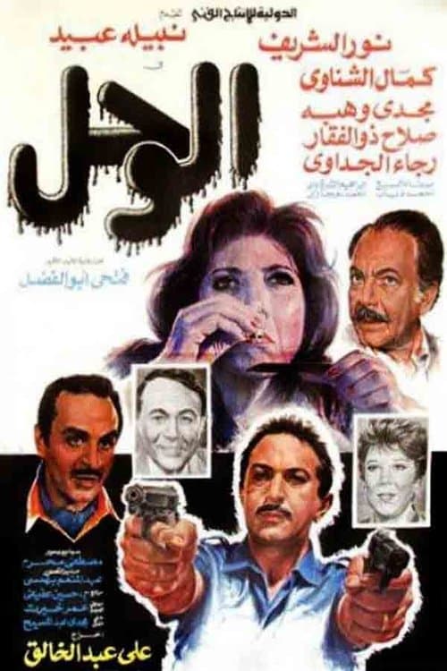 Poster for The Mud
