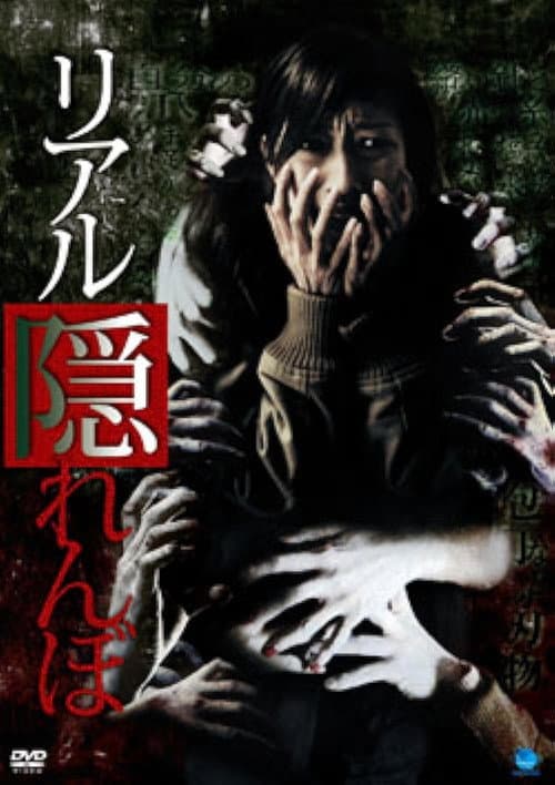 Poster for Real Kakurenbo