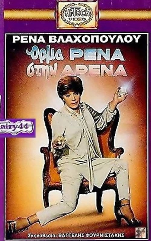 Poster for Όρμα Ρένα Στην Αρένα