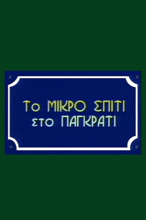 Poster for To Mikro Spiti Sto Pagkrati