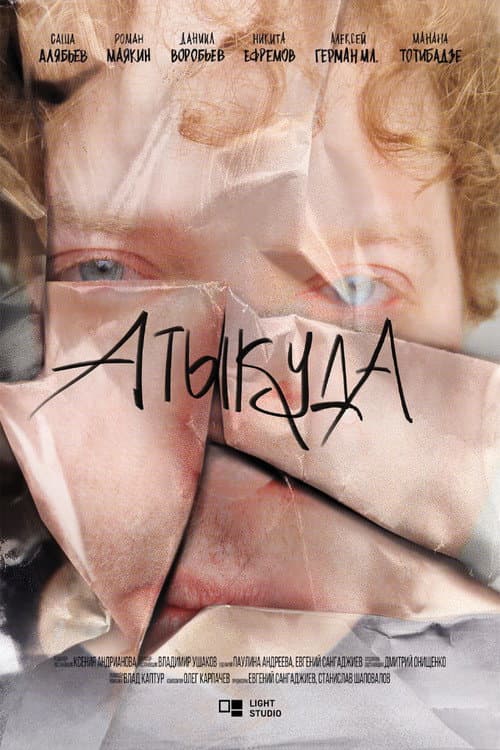 Poster for Атыкуда