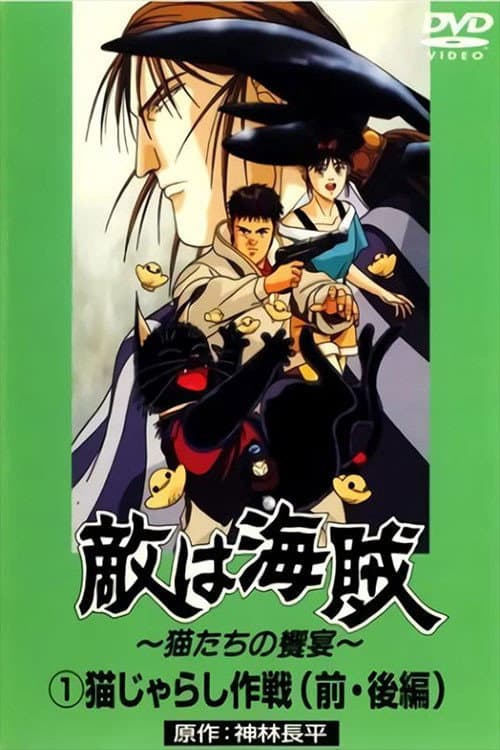 Постер до фільму «The Enemy's the Pirates!: The Cats' Banquet»