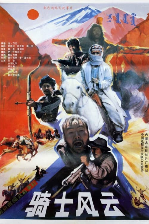 Poster for 骑士风云