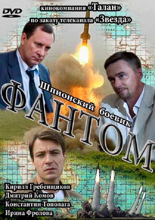 Poster for Фантом