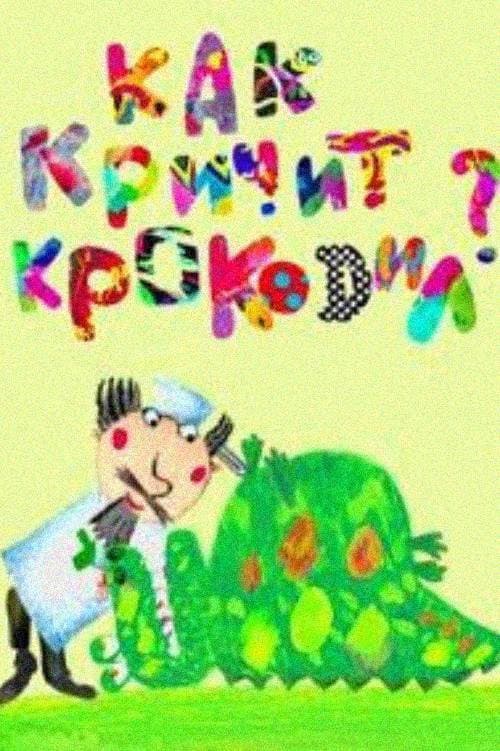 Постер до фільму «How Does the Crocodole Scream?»