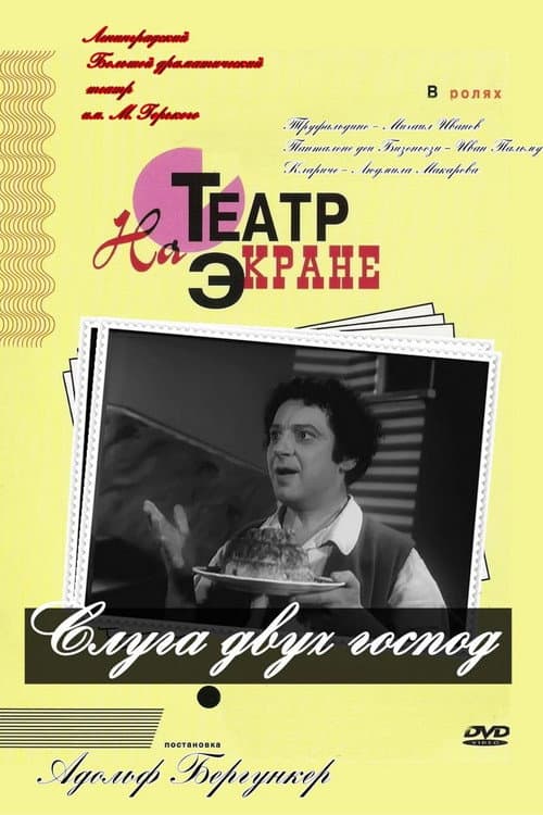 Постер до фільму «Слуга двох панів»