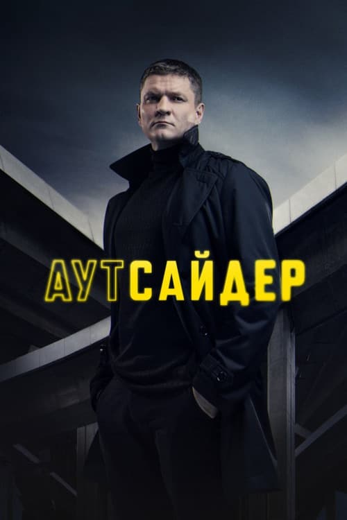 Poster for Аутсайдер
