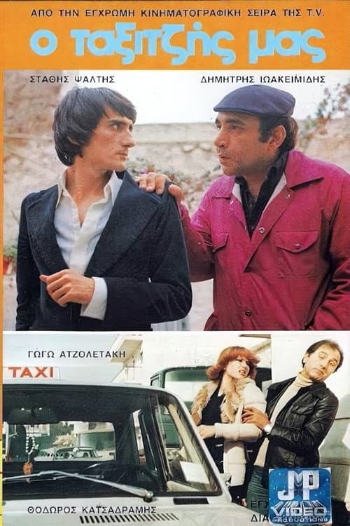 Poster for Ο Ταξιτζής μας
