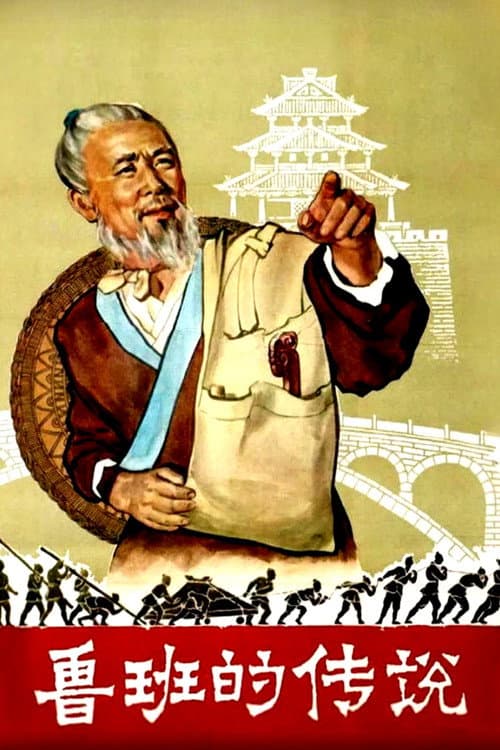 Poster for The Legend of Lu-Ban