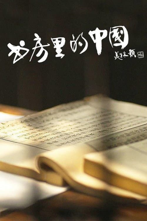 Poster for 书房里的中国：纸寿千年