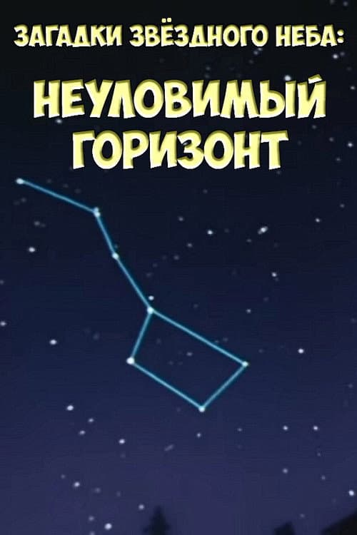 Poster for Загадки звёздного неба: Неуловимый горизонт