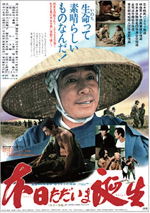 Poster for 本日ただいま誕生