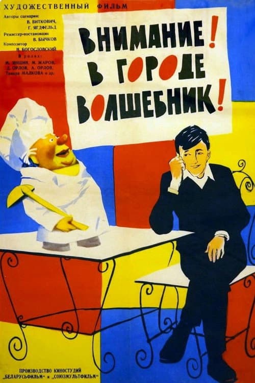 Постер до фільму «Увага! У місті чарівник!»