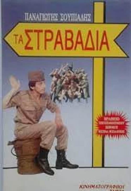 Poster for Τα στραβάδια