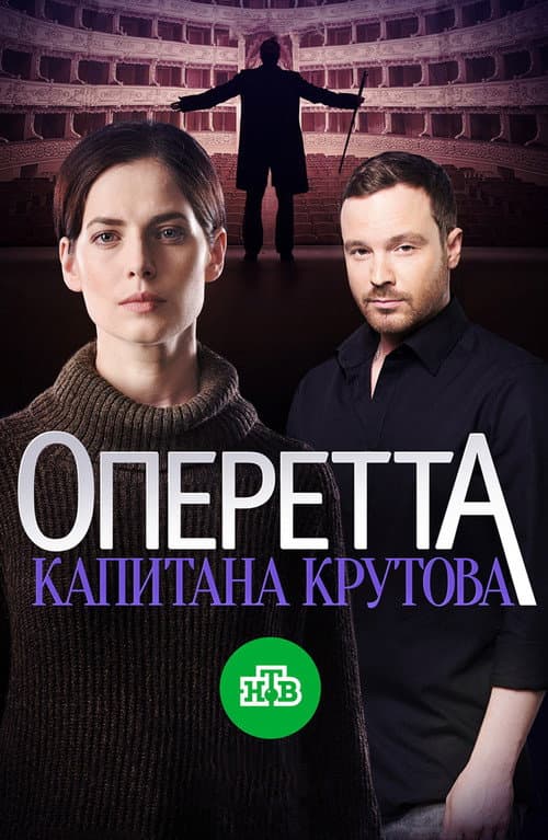 Poster for Оперетта капитана Крутова