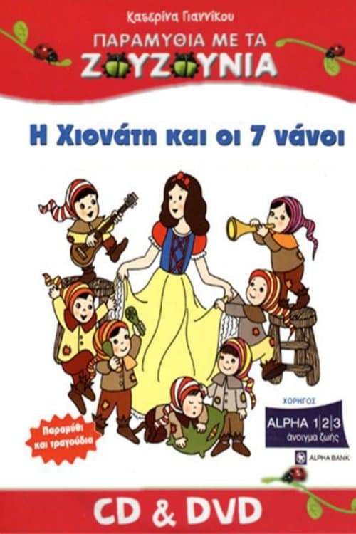Poster for Ζουζούνια: Η Χιονάτη και οι Επτά Νάνοι