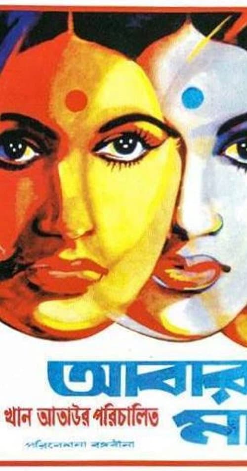 Poster for Abar Tora Manush Ho