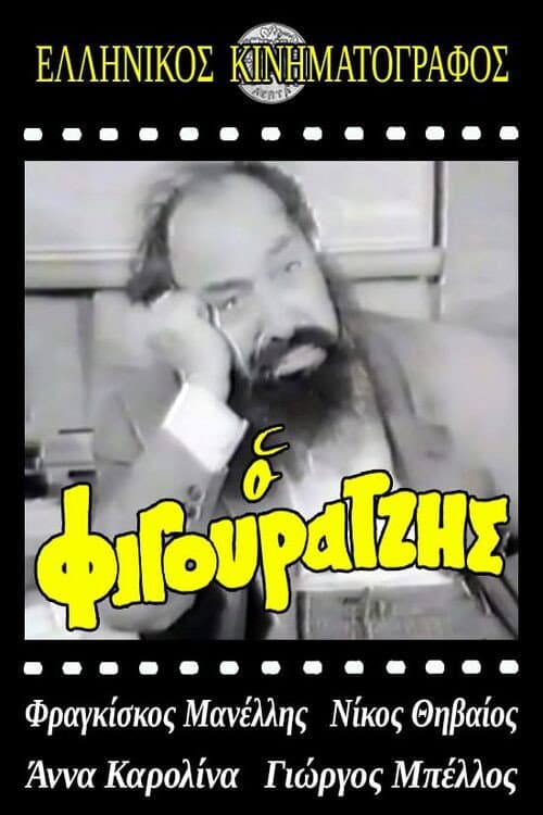 Poster for Ο φιγουρατζής
