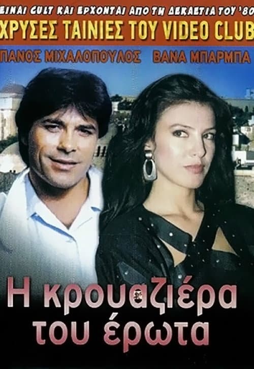 Постер до фільму «The Cruise of Love»