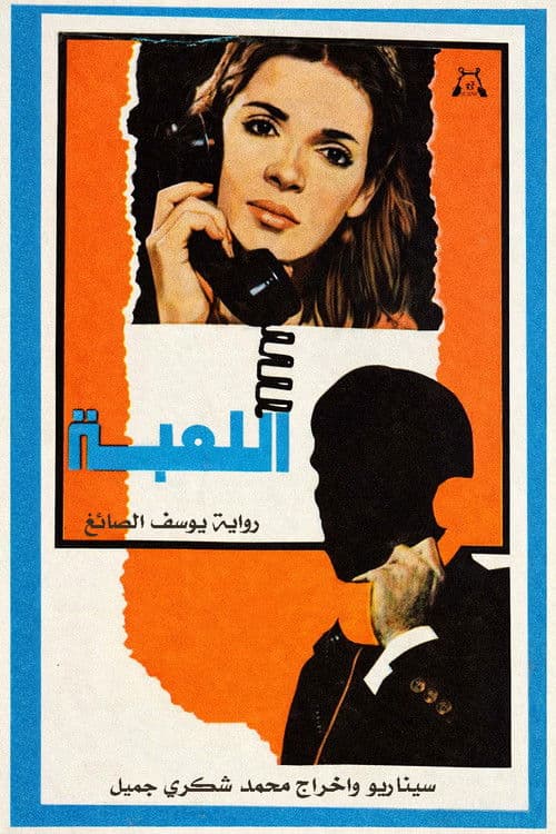 Poster for The Game