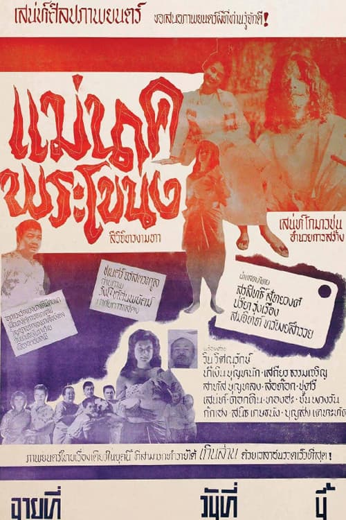 Poster for Mae Nak Phra Khanong