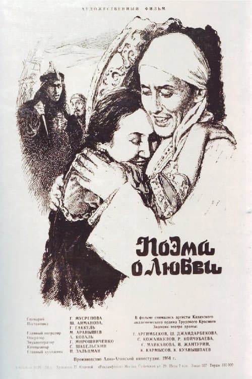 Постер до фільму «Поема про любов»