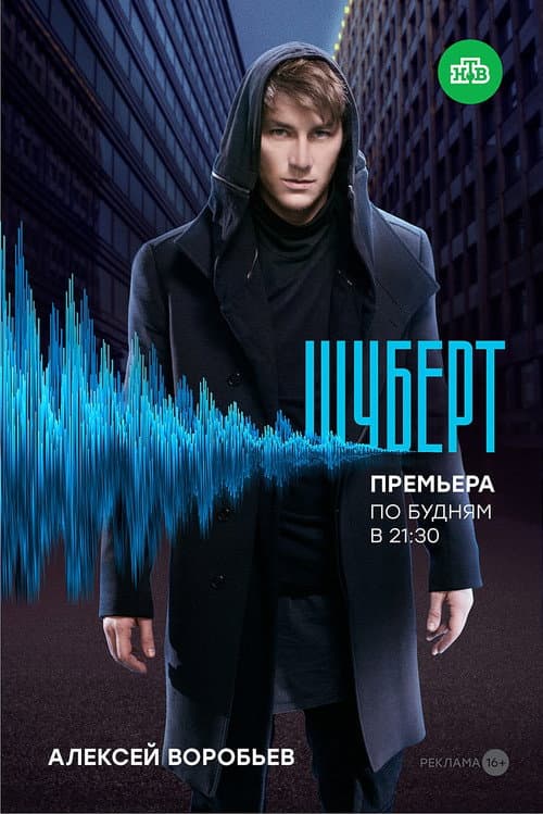 Poster for Шуберт