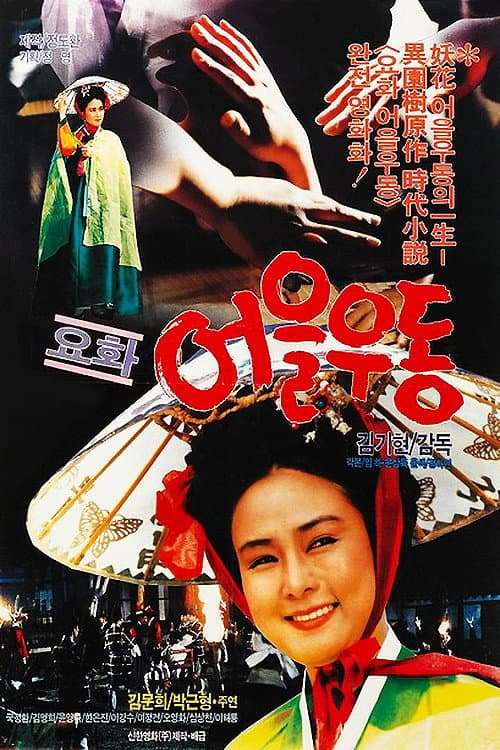 Poster for Yohwa Eul Udon