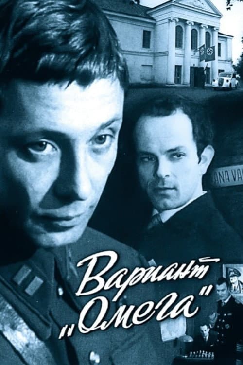 Постер до фільму «Варіант «Омега»»