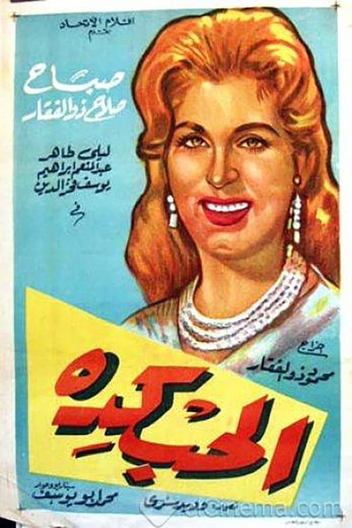Poster for الحب كده