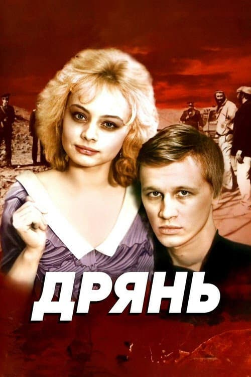 Постер до фільму «Погань»