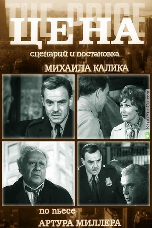 Постер до фільму «Ціна»