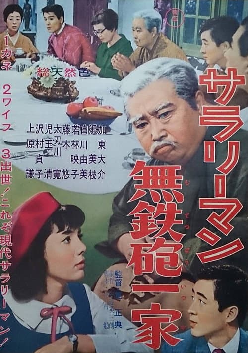 Poster for A Salaryman's Reckless Family