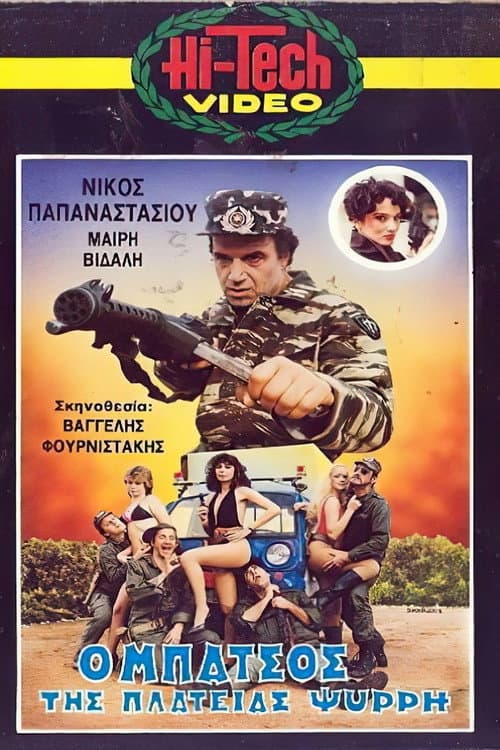 Poster for Ο μπάτσος της πλατείας Ψυρρή
