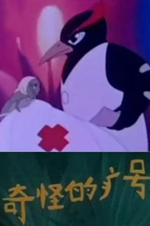 Poster for 奇怪的病号