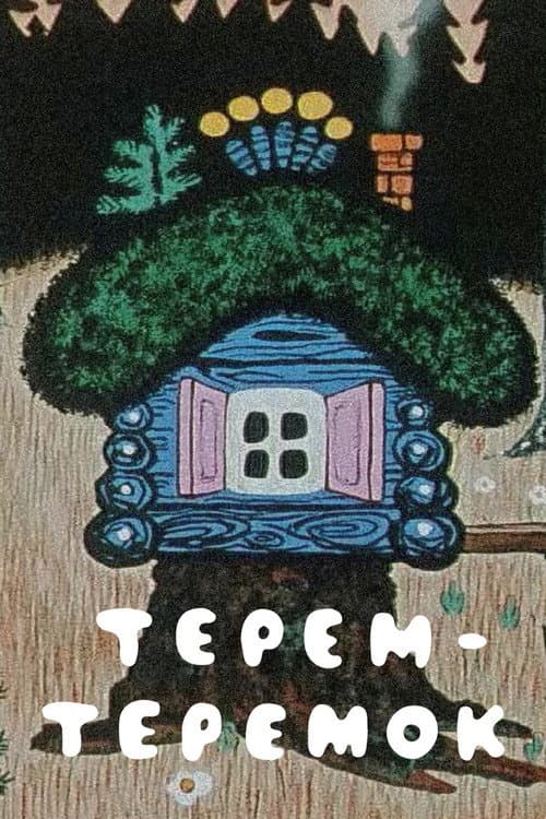 Постер до фільму «Terem-teremok»