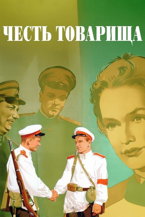 Постер до фільму «Честь товариша»