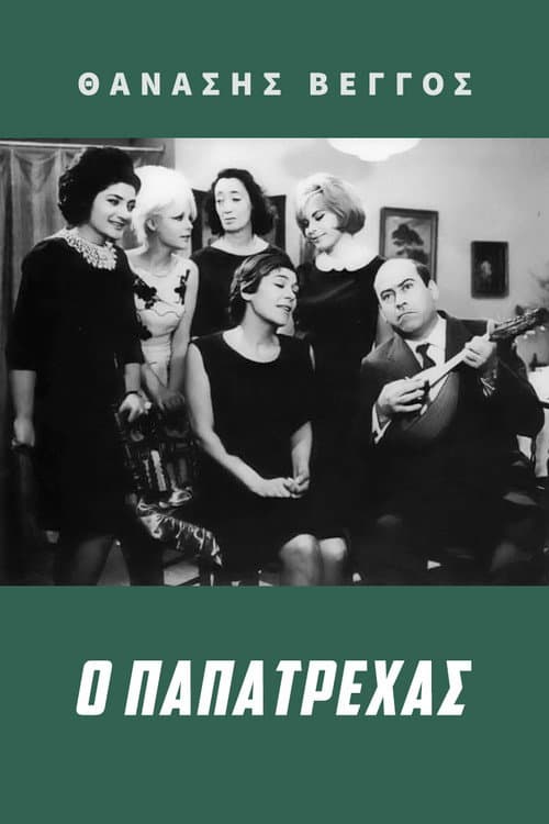 Poster for Papatrechas