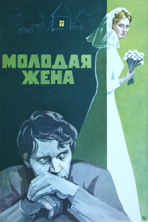 Poster for Young Wife