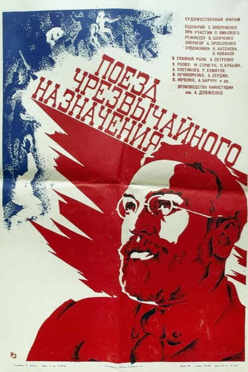 Poster for Поезд чрезвычайного назначения