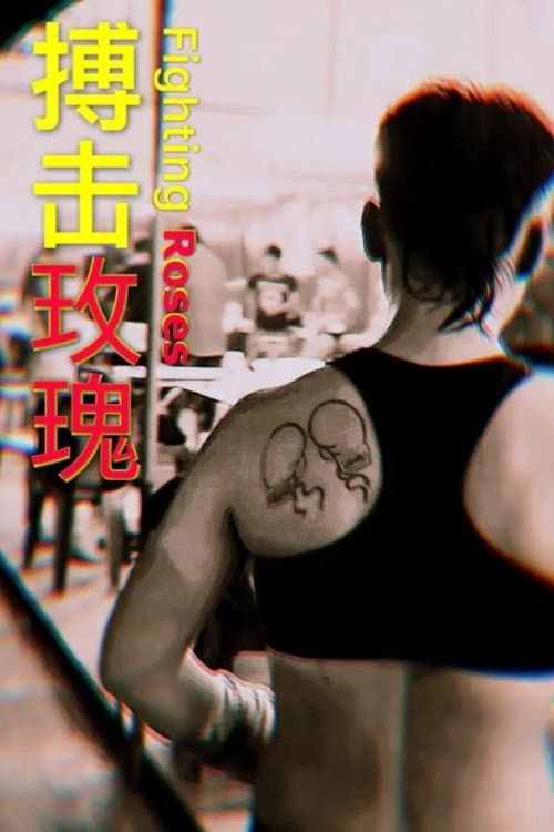 Poster for 搏击玫瑰